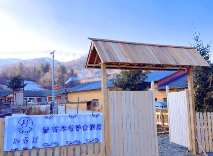 雪谷畢老驢舍飯店