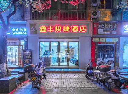 米易鑫豐快捷飯店