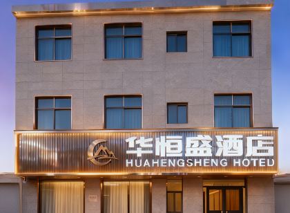 華恆盛飯店(華陰華山北站店)