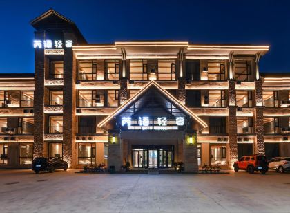 可可託海芮語輕奢酒店