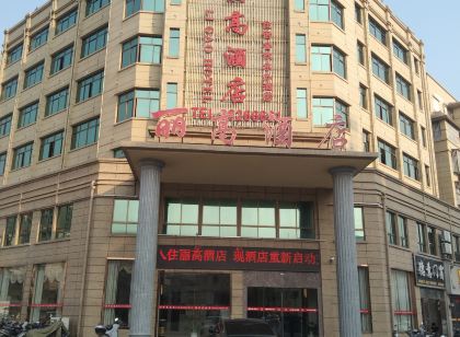 遂川麗高飯店