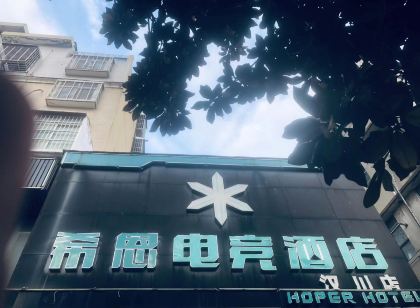 希恩電競飯店(漢川店)