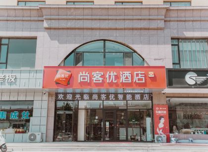 尚客優飯店(晉中昔陽白馬街汽車站店)