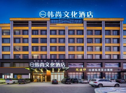 韓尚文化飯店