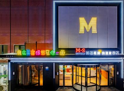 M·S美宿藝術品飯店(淮南第一人民醫院龍湖公園店)