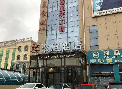 漢庭飯店(曲陽店)