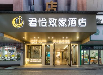 君怡致家飯店(浦江中山南路塔山公園店)