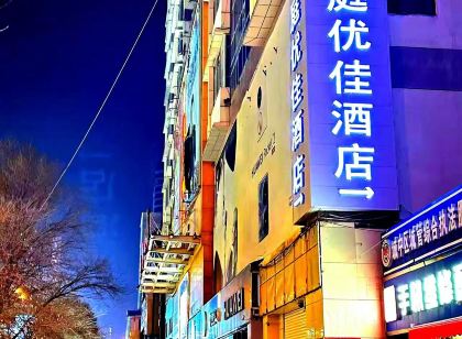 漢庭優佳飯店(西寧大十字店)