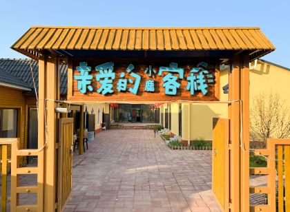 阿爾山親愛的小鹿客棧