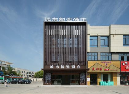 嘉善城市智選飯店
