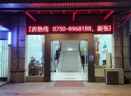 瞻誠賓館(鶴山人民東路店)