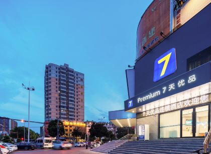 7天優品Premium·信陽固始縣聯通大廈店