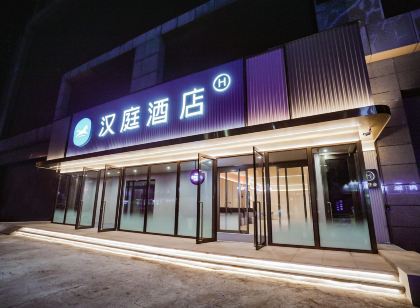 漢庭飯店(撫順石化大學店)