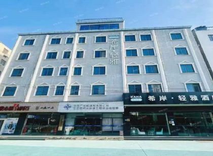 希岸·輕雅飯店(廈門嵩嶼碼頭海滄灣店)