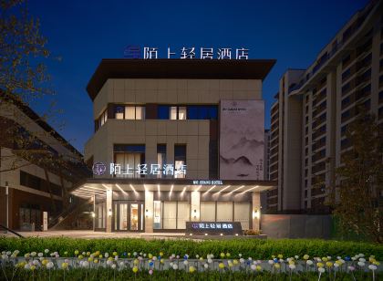 陌上輕居酒店(唐山河頭老街店)