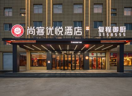 尚客優悅飯店(菏澤曹縣青堌集鎮店)