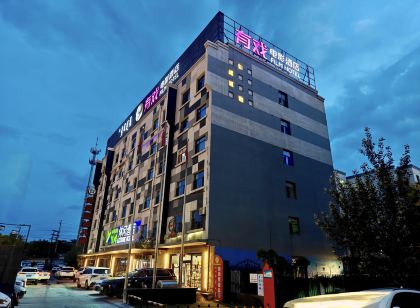 有戲休閒飯店(烏海萬達店)