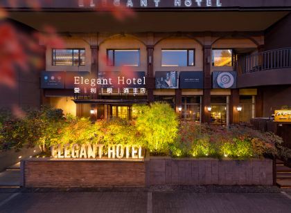 愛利根ELEGANT異國印象·美式風格Club飯店(浦江店)