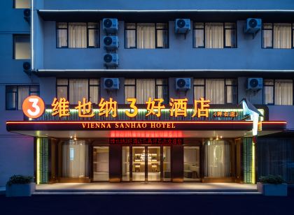 維也納3好飯店(坪石店)
