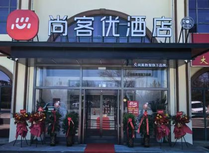 尚客優飯店(大同高鐵南站方特歡樂世界店)