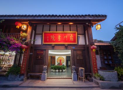 閬中龐門書院民宿