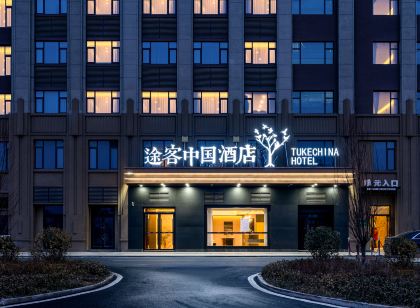 途客中國飯店(滄州河間托斯卡納小鎮店)