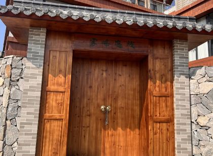 大田頂霧峰逸棧民宿