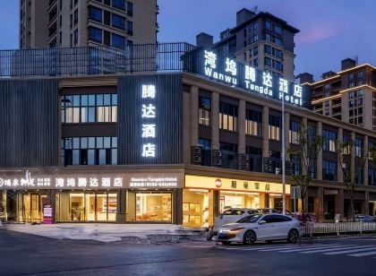 福安灣塢騰達飯店(福安站店)