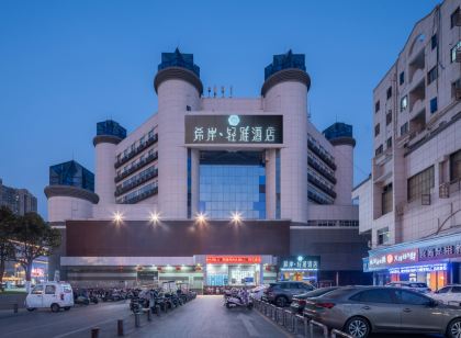 希岸·輕雅飯店(泰興鼓樓萬達吾悅廣場店)