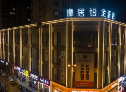 咖居鉑金飯店(巢湖東方新世界店)