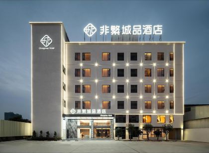 非繁城品飯店(揭陽高鐵站馬牙北路店)