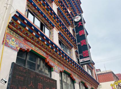 大鵬賓館(茶馬上街店)