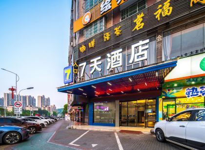 7天飯店(湘潭縣一中店)