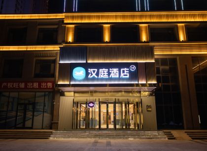 漢庭飯店(辛集萬達廣場店)