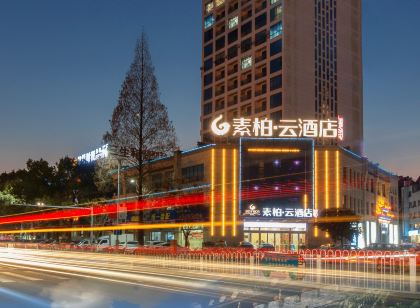如家素柏·雲飯店(歙縣古城店)