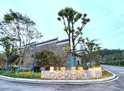 龍虎山源境民宿