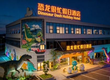 恐龍很忙假日酒店(自貢方特恐龍王國店)