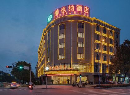 維也納飯店(瑞昌高鐵站店)