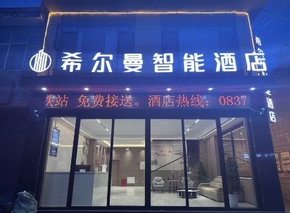 松潘希爾曼智能飯店