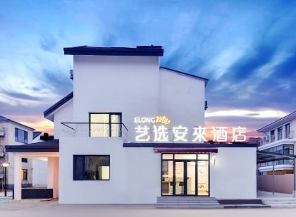 藝選安來飯店(秦皇島蔚藍海岸店)