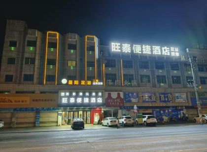 旺泰便捷飯店