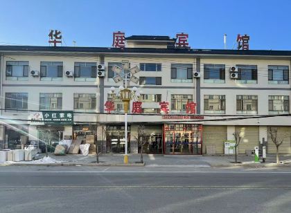 民樂華庭賓館