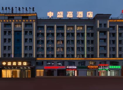 錫林浩特中盛嘉商務飯店