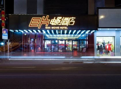 巨片電影飯店(平陽鰲江新河南路店)