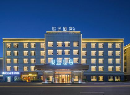 般藍酒店(塔什庫爾幹金草灘景區店)