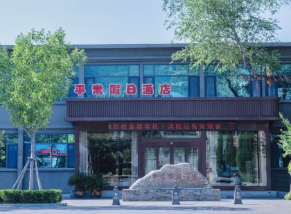 平常假日飯店(運城關帝家廟聖像景區店)