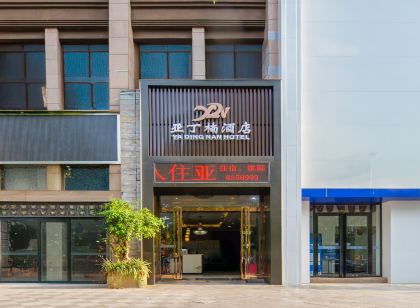 內江亞丁楠飯店