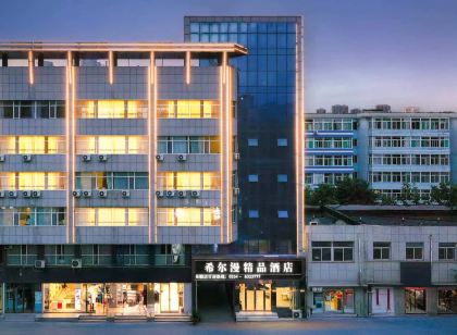 太谷希爾漫精品飯店