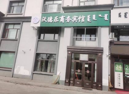 沃德樂商務賓館