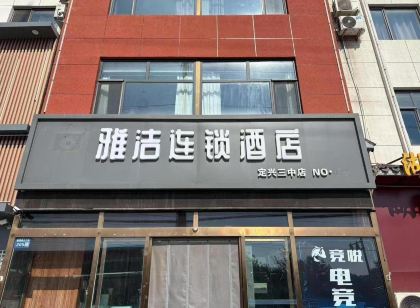雅潔連鎖飯店 (定興三中店)